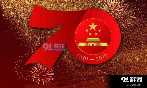 2019国庆70周年大阅兵直播地址 2019国庆70周年大阅兵直播观看地址