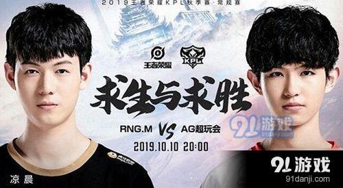 2019kpl秋季赛RNGM VS AG超玩会直播视频 10月10日RNGM VS AG超玩会直播回放