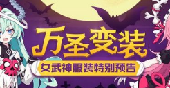 2019崩坏3万圣节活动有哪些 崩坏3万圣节活动内容介绍