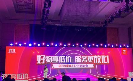 2019京东双十一活动有哪些？京东双十一启动会一览