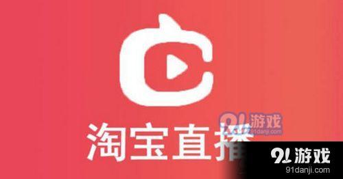 淘宝直播怎么开通亲密度 淘宝直播开通亲密度方法