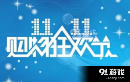 2019淘宝双11付定金后可以退款吗？