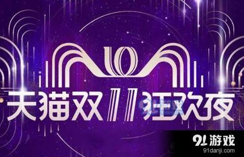 2019天猫双十一满减规则是什么 天猫2019双11满减规则介绍