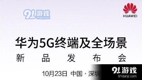 华为5G终端及全场景新品发布会