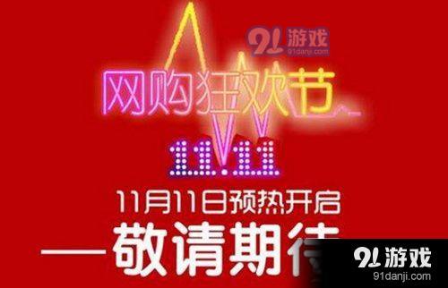 2019双十一预售划算还是当天买划算 双十一预售买还是当天买