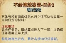 不思议迷宫不给糖就捣蛋任务3定向越野任务怎么做 不给糖就捣蛋任务3完成攻略