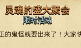 不思议迷宫灵魂的盛大聚会任务怎么做 灵魂的盛大聚会任务完成方式详解一览