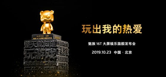 魅族16T新品发布会直播在哪观看 魅族16T大屏娱乐旗舰发布会直播地址一览