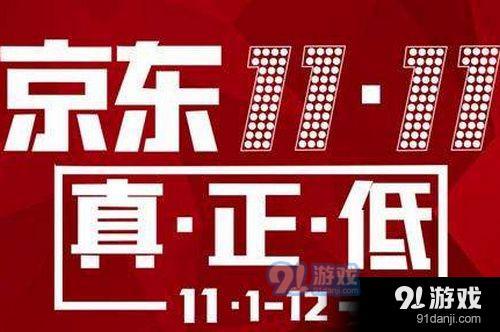 2019京东双11活动什么时候开始 京东双11活动时间介绍