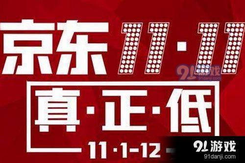 2019京东双11活动什么时候开始 京东双11活动时间介绍