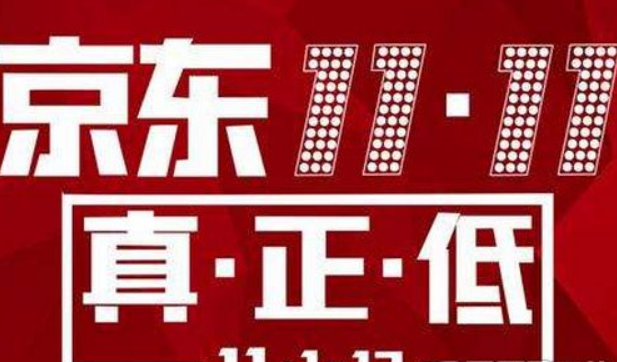 2019京东双11活动时间 京东双11活动开始时间分享