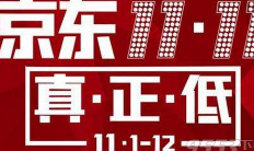 2019京东双11活动什么时候开始 京东双11活动时间持续多久