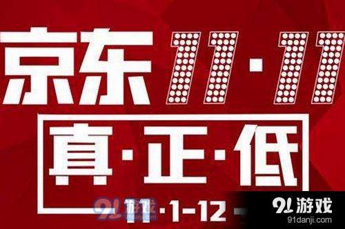 2019京东双11活动什么时候开始 京东双11活动时间介绍