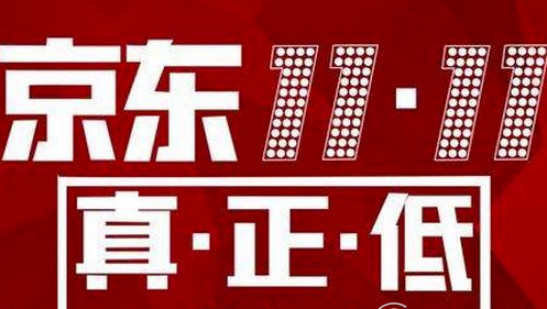 2019京东双11活动什么时候开始 2019京东双11活动开始时间分享