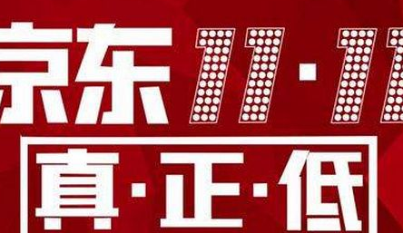 2019京东双11活动时间分享 2019京东双11活动入口介绍