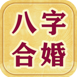 算网八字合婚