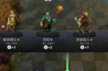 Dota2自走棋无敌阵容怎么搭配 自走棋阵容搭配详解一览