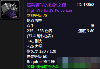 魔兽世界怀旧服高阶督军的粉碎之锤怎么样高阶督军的粉碎之锤属性介绍