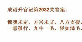 ​《成语升官记》太乙真人第2032关答案是什么 2032关答案一览