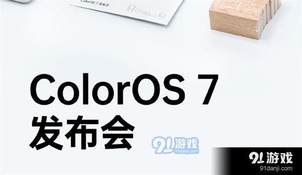 OPPO ColorOS7发布会直播地址 OPPO ColorOS7发布会直播观看地址