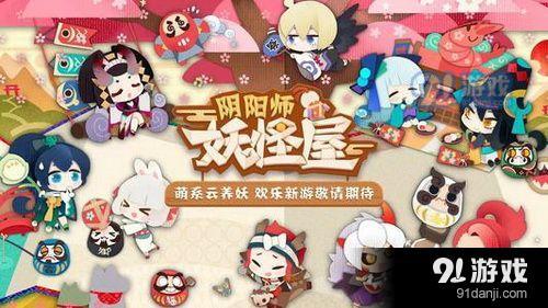 阴阳师妖怪屋选什么宠物好 阴阳师妖怪屋宠物分享