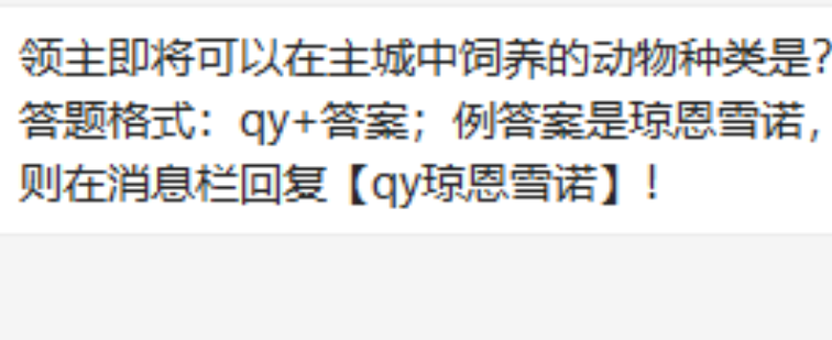 权力的游戏凛冬将至11.21日每日一题 领主即将可以在主城中饲养的动物种类是