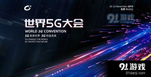 2019世界5G大会