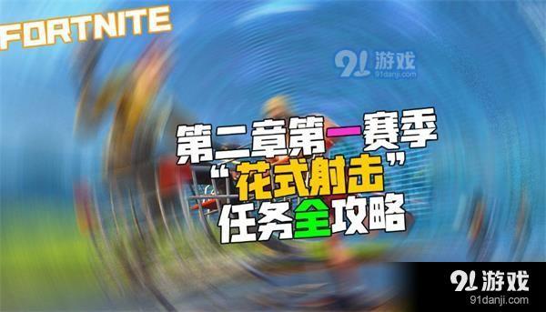 堡垒之夜花式射击任务完成攻略 堡垒之夜第二章第一赛季花式射击任务攻略