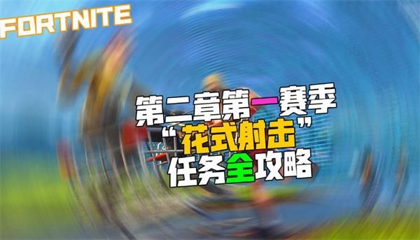 堡垒之夜花式射击任务完成流程解析 第二章第一赛季花式射击任务怎么完成