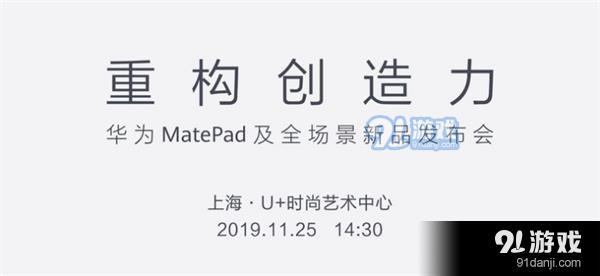 华为MatePad及全场景新品发布会