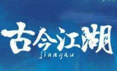 古今江湖地狱历练怎么打 古今江湖地狱历练通关技巧详细攻略