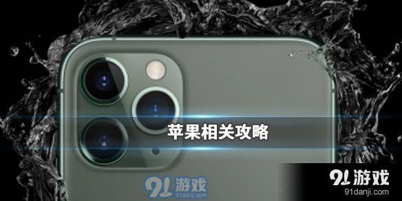 苹果2020年将换用高通基带 2020年新iPhone将换高通基带