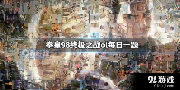 巅峰对决每天有多少次实时对战 拳皇98终极之战ol手游11.28答案