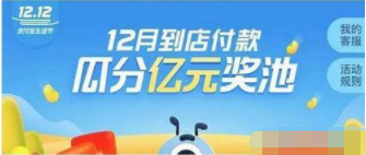 2019支付宝双十二瓜分亿元活动时间 支付宝双十二瓜分亿元活动玩法要求介绍.png