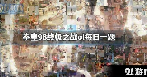 坂崎百合的定位是什么?拳皇98终极之战ol2019年11月29日每日一题答案