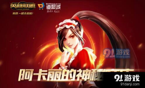 LOL12月阿卡丽的神秘商店活动网址_52z.com