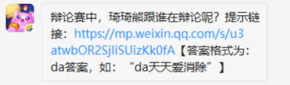 辩论赛中琦琦熊跟谁在辩论呢?天天爱消除2019年12月6日每日一题答案