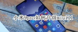 小米9pro怎么升级miui11系统 小米9pro升级miui11系统方法教程