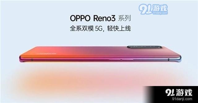 OPPO Reno3购买价格及配置参数_52z.com