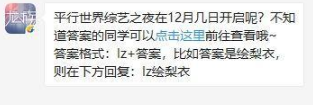 平行世界综艺之夜在12月几日开启呢?龙族幻想2019年12月13日每日一题答案