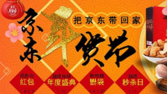 2020京东年货节红包如何领取 2020京东年货节红包领取教程一览