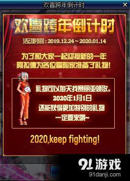 DNF2020欢喜跨年倒计时活动地址_52z.com