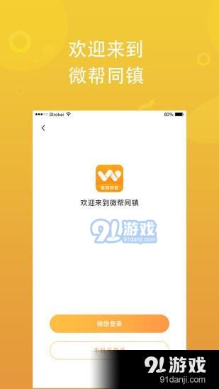 微帮同镇app