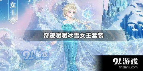 奇迹暖暖冰雪女王套装怎么获得 奇迹暖暖冰雪女王套装获得攻略