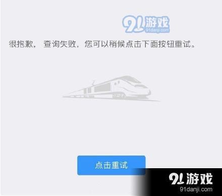 《铁路12306》崩了怎么回事