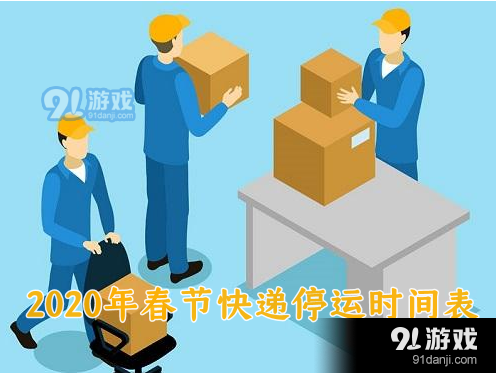 2020年春节快递公司停运时间表_52z.com