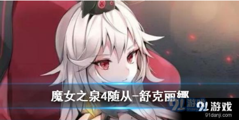 魔女之泉4舒克丽娜怎么得？舒克丽娜获得方法说明