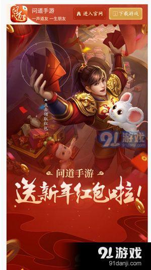 问道手游2020新年红包怎么获得 问道手游2020新年红包获取方法