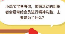 传销活动经常给会员进行精神洗脑是为什么 蚂蚁庄园1月3日每日一题答案分享