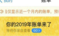 支付宝2019年度账单在哪看 支付宝年度账单查看方式详解一览